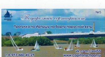 Аренда яхты «Подарочный сертификат» в г. Омск (на 10 персон)