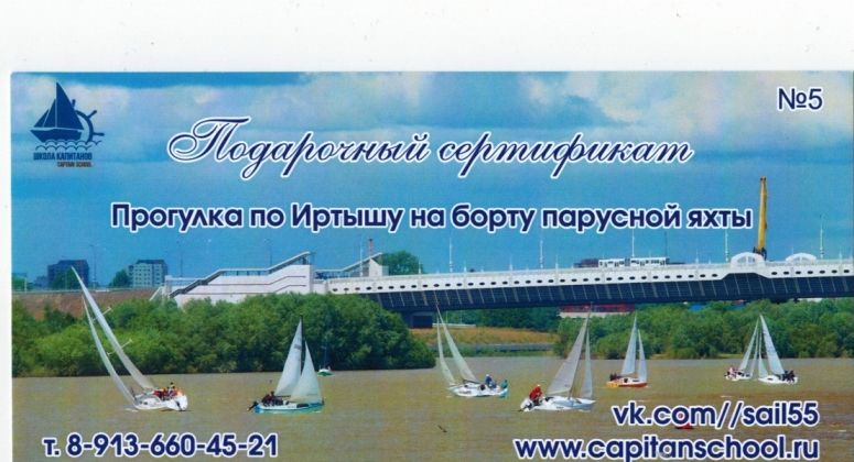 Подарочный сертификат, яхта, Омск